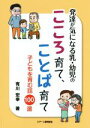 【中古】 発達が気になる乳・幼児のこころ育て、ことば育て 子どもを育む話100選/有川宏幸(著者)