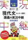 【中古】 出口汪 現代文［センター国語］講義の実況中継 改訂第4版／出口汪(著者)