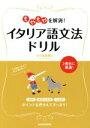 【中古】 もやもやを解消!イタリア語文法ドリル/小久保真理江(著者)