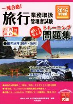 資格の大原旅行業務取扱管理者講座販売会社/発売会社：大原出版発売年月日：2015/12/01JAN：9784864863278／／付属品〜別冊付