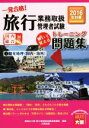 【中古】 一発合格!旅行業務取扱管理者試験国内総合対応 解いて覚えるトレーニング問題集 2016年対策(1) 観光地理〈国内・海外〉/資格の大原旅行業務取扱管理...