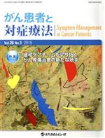 【中古】 がん患者と対症療法(26−1 2015) 特集 緩和ケアチームが切り拓くがん疼痛治療の新たな地平/「がん患者と対症療法」編集委員会(編者)