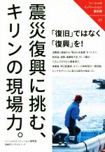 【中古】 震災復興に挑む キリンの現場力 ソーシャルイノベーション最前線01／ソーシャルイノベーション研究会 著者 