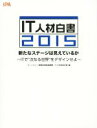 【中古】 IT人材白書(2015) 新たなステージは見えているか/情報処理推進機構IT人材育成本部(編者)