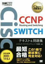 【中古】 CCNP　Routing　and　Switching　SWITCHテキスト＆問題集　対応試験300－115J Cisco教科書　シスコ技術者認定教科書／システムアーキテクチュアナレッジ(著者),中道賢