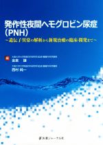 【中古】 発作性夜間ヘモグロビン尿症（PNH） 遺伝子異常の解析から新規治療の臨床・開発まで ／金倉譲(編者),西村純一(編者) 【中古】afb