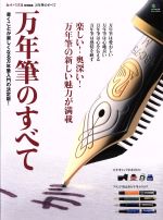 【中古】 万年筆のすべて 趣味の文具箱特別編集 エイムック3272／エイ出版社