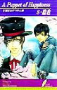 【中古】 A Puppet of Happiness 幸福なあやつり人形 リーフノベルズ/S・稔也(著者)