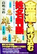 【中古】 金運を呼び込む姓名判断 お金の縁と幸運に恵まれる開運改名術のすべて！／高嶋泉妙(著者)