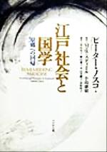 【中古】 江戸社会と国学 原郷への回帰/ピーター・ノスコ(著者),マリオン・ウィリアムスティール(訳者),小島康敬(訳者),横山泰子(訳者),谷村玲子(訳者),平山美樹子(訳者),星山京子(訳者)