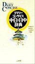 【中古】 デイリーコンサイス中日・日中辞典/杉本達夫(編者),牧田英二(編者),古屋昭弘(編者)