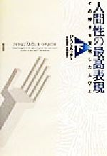 【中古】 人間性の最高表現(下) その輝きを実現した人びと ／ピエロフェルッチ(著者),平松園枝(訳者),手塚郁恵(訳者) 【中古】afb