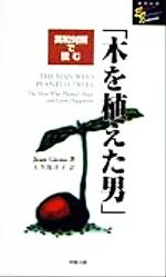 【中古】 木を植えた男 英和対照で読む 洋販E‐Jライブラリー／JeanGiono(著者),大久保洋子(訳者)