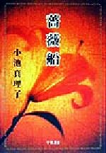 【中古】 薔薇船／小池真理子(著者)