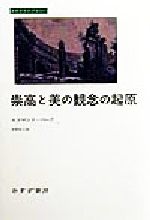 【中古】 崇高と美の観念の起原 みすずライブラリー／エドマンドバーク(著者),中野好之(訳者)