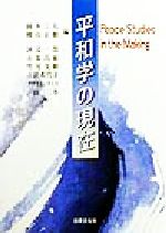 【中古】 平和学の現在／岡本三夫(編者),横山正樹(編者),河辺一郎(編者),石原昌家(編者),竹尾茂樹(編者),古沢希代子(編者),C．ダグラスラミス(編者),戸田三三冬(編者)