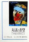 【中古】 対話と希望 21世紀を目指して／平田哲(編者),荒井俊次(編者),竹中正夫