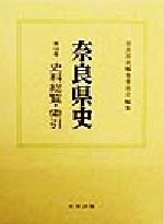 奈良県史編集委員会(編者)販売会社/発売会社：名著出版/ 発売年月日：1999/05/28JAN：9784626014634