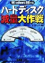 【中古】 ハードディスク減量大作戦 Windows　98対応／ランディング(著者)