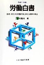 労働省(編者)販売会社/発売会社：日本労働研究機構/ 発売年月日：1999/07/02JAN：9784538430744／／付属品〜CD−ROM1枚付