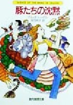 ジル・チャーチル(著者),浅羽莢子(訳者)販売会社/発売会社：東京創元社/ 発売年月日：1999/06/18JAN：9784488275075