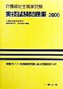 【中古】 介護福祉国家試験　実技試験問題集(2000)／介護技術実技研究会(著者)