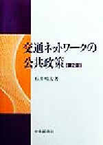 運輸, 交通, 通信 - 【中古】 交通ネットワークの公共政策／石井晴夫(著者)