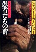 【中古】 愚者たちの街 刑事エイブ・リーバーマン 扶桑社ミステリー／スチュアート・M．カミンスキー(..