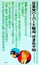 【中古】 日本発ハーバード経由、行き先不明 思いがけず名門大学に入学した「普通の日本人」の学生生活 アルク新書／もりたまさやす(著者)