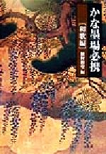 植村和堂(編者)販売会社/発売会社：二玄社発売年月日：1999/07/21JAN：9784544112122