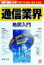 【中古】 通信業界地図入門 合併・提携・分割で伸びる会社・消える会社/岡本広夫(著者)