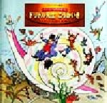 【中古】 ドリトル先生こうかいき スーパーワイド絵本 チャイルド世界名作館5/ヒュー・ロフティング(著者),小沢正(著者),西本鶏介(編者),赤坂三好