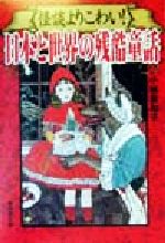 【中古】 怪談よりこわい！日本と世界の残酷童話 廣済堂文庫ヒューマンセレクト／小林美和子(著者)