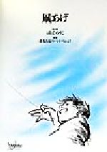 【中古】 凧あげ／ばばのりこ,清水きよし