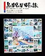 原田泰治(著者)販売会社/発売会社：トランスアート発売年月日：1999/07/15JAN：9784887521094