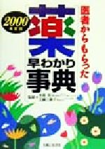【中古】 医者からもらった薬 早わかり事典(2000年度版)/水島裕,工藤三恵子