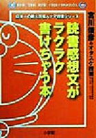 【中古】 読書感想文がラクラク書けちゃう本 宮川俊彦のオタスケ授業 わかる！できる！のびる！ドラゼミ・ドラネットブックス日本一の教え方名人ナマ授業シリーズ／宮川俊 【中古】afb