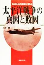 【中古】 500人の体験に学ぶ太平洋戦争の真因と敗因／三好誠(著者)