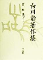 【中古】 白川静著作集(第1巻) 漢字／白川静(著者)