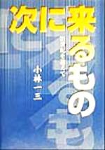 【中古】 次に来るもの 21世紀を迎えて HANKYU　BOOKS／小林一三(著者) 【中古】afb