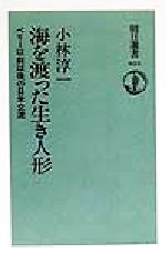 【中古】 海を渡った生き人形 ペリー以前以後の日米交流 朝日選書633/小林淳一(著者)