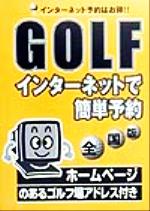 Golf - 【中古】 全国版　GOLFインターネットで簡単予約 全国版／JAM企画編集部(編者)