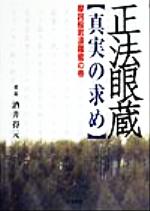 【中古】 正法眼蔵「真実の求め」　摩訶般若波羅蜜の巻(摩訶般若波羅密の巻)／酒井得元