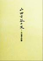 Other - 【中古】 山田方谷の文 方谷遺文訳解／浜久雄(著者)