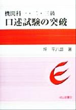 【中古】 機関科一・二・三級　口述試験の突破／坪平八郎(著者)