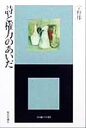 【中古】 詩と権力のあいだ エートル叢書6／宇野邦一(著者)