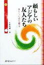 【中古】 頼もしいアジアの友人たち 共生への道を探る／久保田誠一(著者)