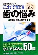 【中古】 これで解消　歯の悩み 笑顔に自信が持てる本 医療最前線シリーズ／ライフウエル(著者)