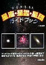 【中古】 星座・星雲・星団ガイドブック 春・夏・秋・冬・南天／八板康麿(著者)