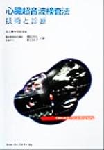 【中古】 心臓超音波検査法 技術と診断／横田充弘(著者),野田明子(著者)